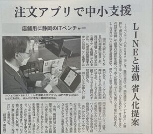 静岡新聞にLINEミニアプリについて掲載されました！